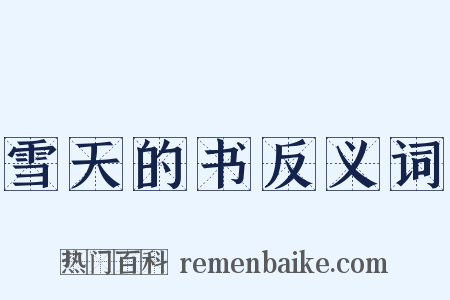 雪天的书反义词是什么意思的图片